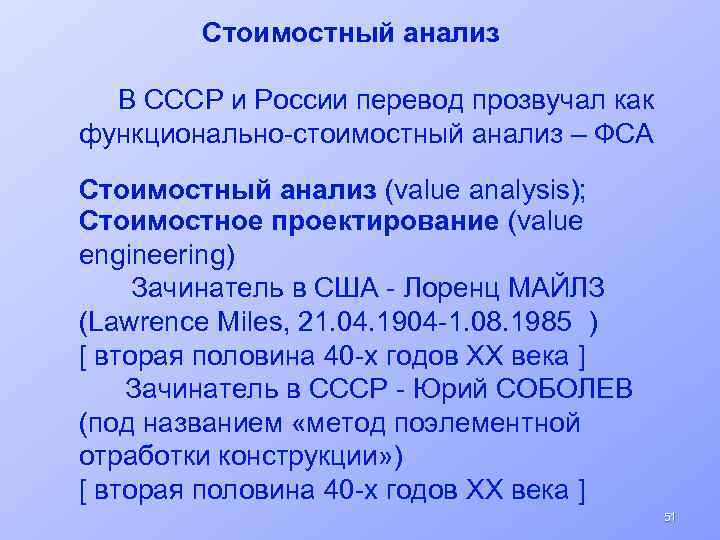 Стоимостный анализ В СССР и России перевод прозвучал как функционально-стоимостный анализ – ФСА Стоимостный