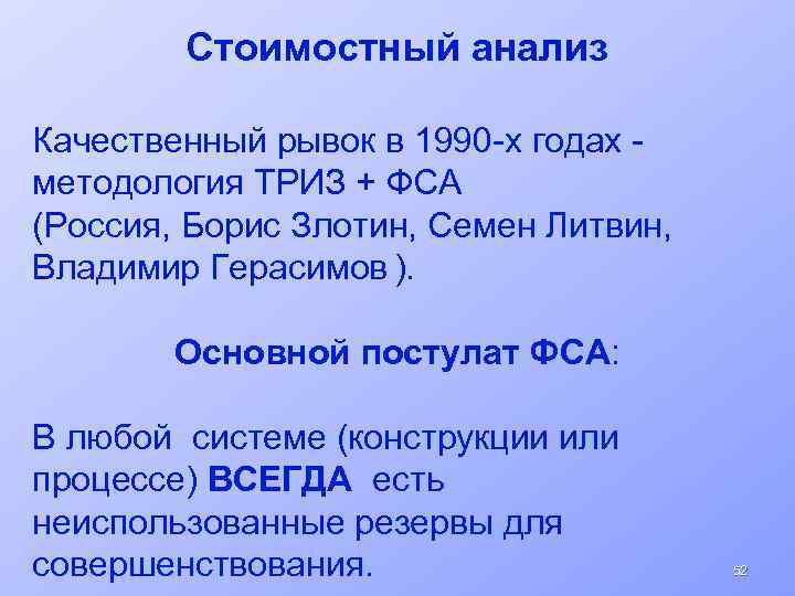 Стоимостный анализ Качественный рывок в 1990 -х годах - методология ТРИЗ + ФСА (Россия,