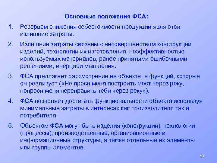 Основные положения ФСА: 1. Резервом снижения себестоимости продукции являются излишние затраты. 2. Излишние затраты