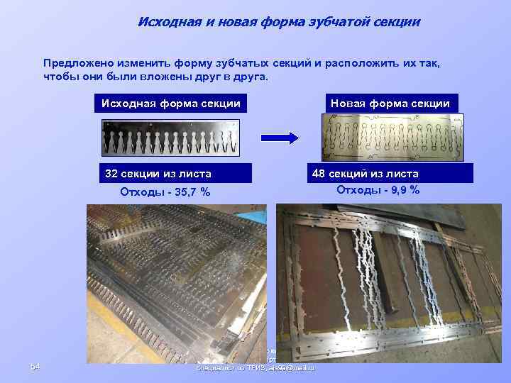 Исходная и новая форма зубчатой секции Предложено изменить форму зубчатых секций и расположить их