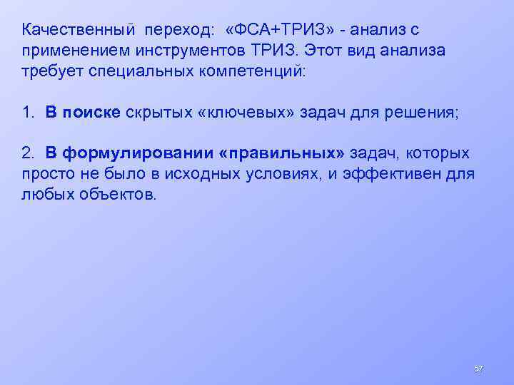 Качественный переход: «ФСА+ТРИЗ» - анализ с применением инструментов ТРИЗ. Этот вид анализа требует специальных