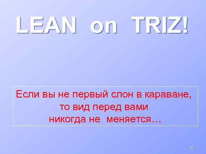 LEAN on TRIZ! Если вы не первый слон в караване, то вид перед вами