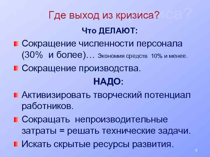 Где выход из кризиса? Что ДЕЛАЮТ: Сокращение численности персонала (30% и более)… Экономия средств