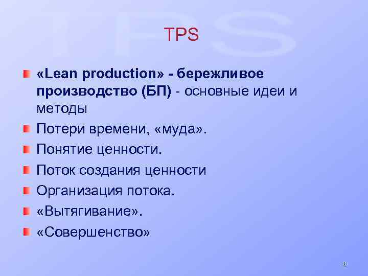 TPS «Lean production» - бережливое производство (БП) - основные идеи и методы Потери времени,