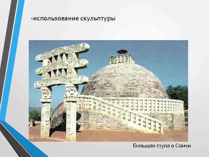 -использование скульптуры Большая ступа в Санчи 