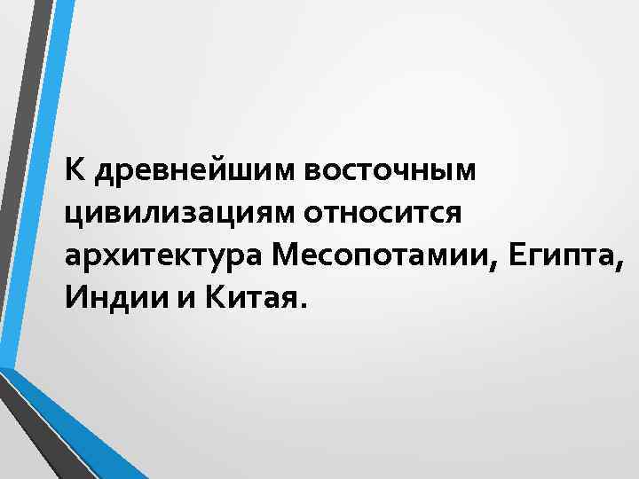 К древнейшим восточным цивилизациям относится архитектура Месопотамии, Египта, Индии и Китая. 