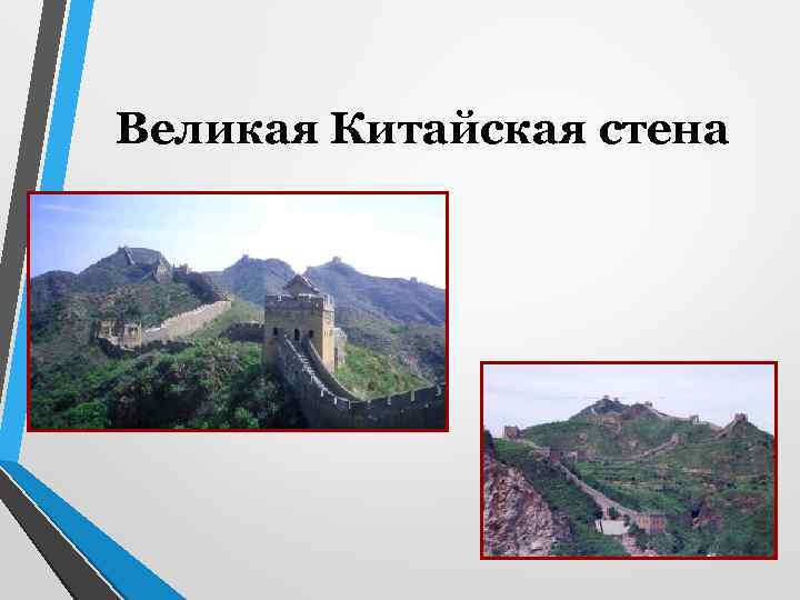 Великая Китайская стена 