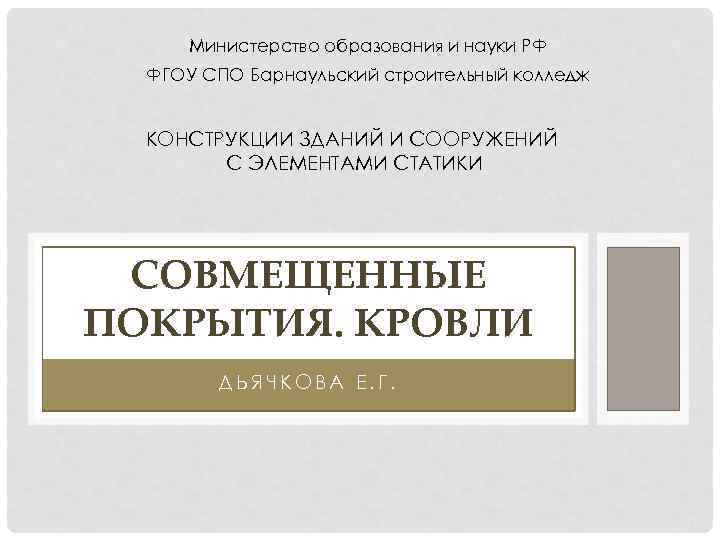 Министерство образования и науки РФ ФГОУ СПО Барнаульский строительный колледж КОНСТРУКЦИИ ЗДАНИЙ И СООРУЖЕНИЙ