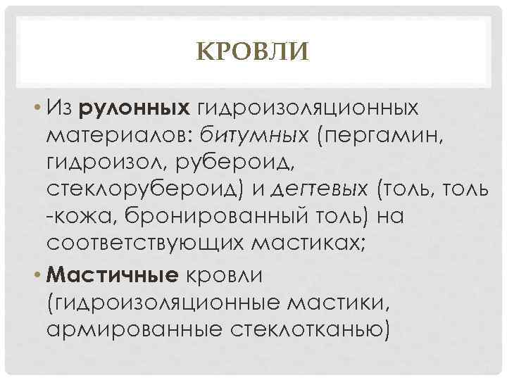 КРОВЛИ • Из рулонных гидроизоляционных материалов: битумных (пергамин, гидроизол, рубероид, стеклорубероид) и дегтевых (толь,