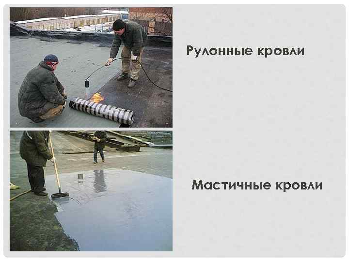 Рулонные кровли Мастичные кровли 