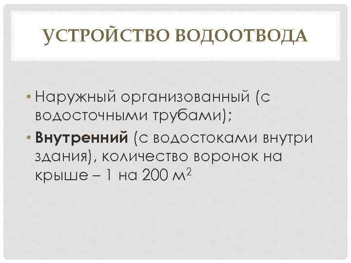 УСТРОЙСТВО ВОДООТВОДА • Наружный организованный (с водосточными трубами); • Внутренний (с водостоками внутри здания),