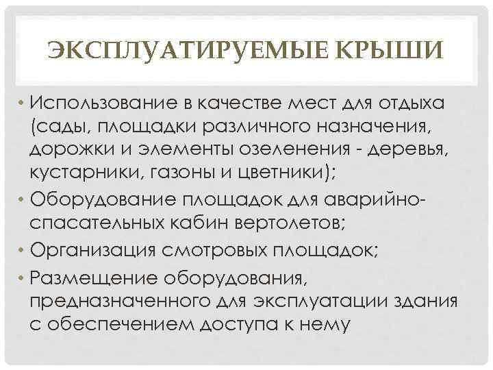 ЭКСПЛУАТИРУЕМЫЕ КРЫШИ • Использование в качестве мест для отдыха (сады, площадки различного назначения, дорожки