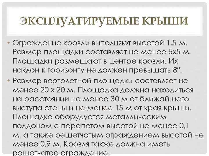 ЭКСПЛУАТИРУЕМЫЕ КРЫШИ • Ограждение кровли выполняют высотой 1, 5 м. Размер площадки составляет не