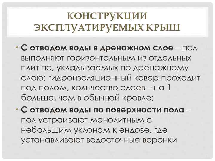 КОНСТРУКЦИИ ЭКСПЛУАТИРУЕМЫХ КРЫШ • С отводом воды в дренажном слое – пол выполняют горизонтальным