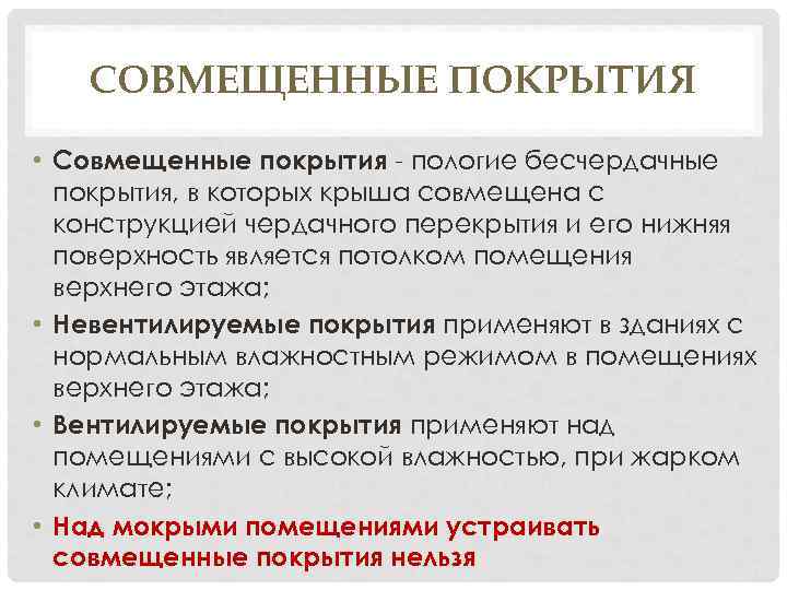 СОВМЕЩЕННЫЕ ПОКРЫТИЯ • Совмещенные покрытия - пологие бесчердачные покрытия, в которых крыша совмещена с