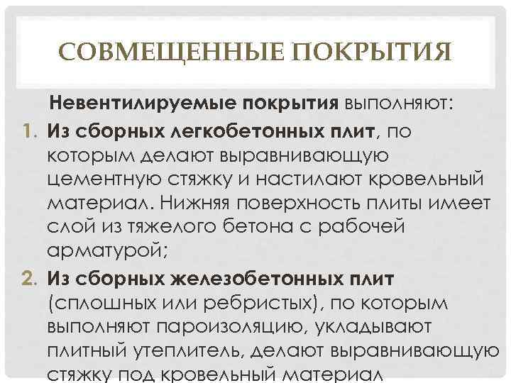 СОВМЕЩЕННЫЕ ПОКРЫТИЯ Невентилируемые покрытия выполняют: 1. Из сборных легкобетонных плит, по которым делают выравнивающую