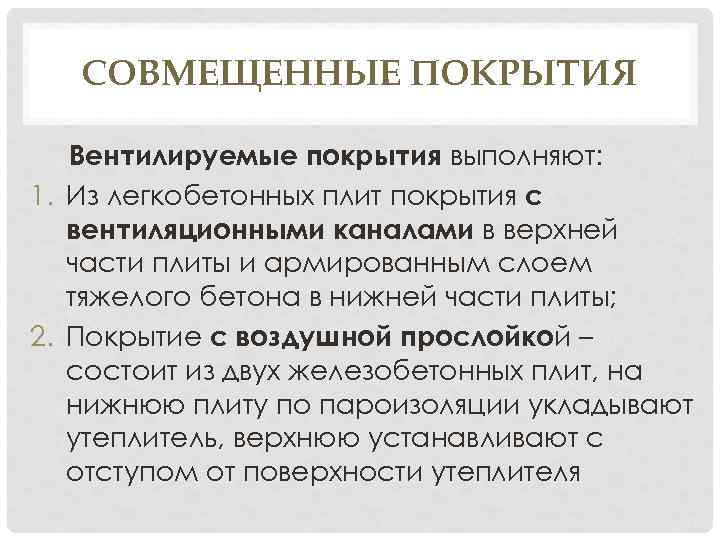 СОВМЕЩЕННЫЕ ПОКРЫТИЯ Вентилируемые покрытия выполняют: 1. Из легкобетонных плит покрытия с вентиляционными каналами в
