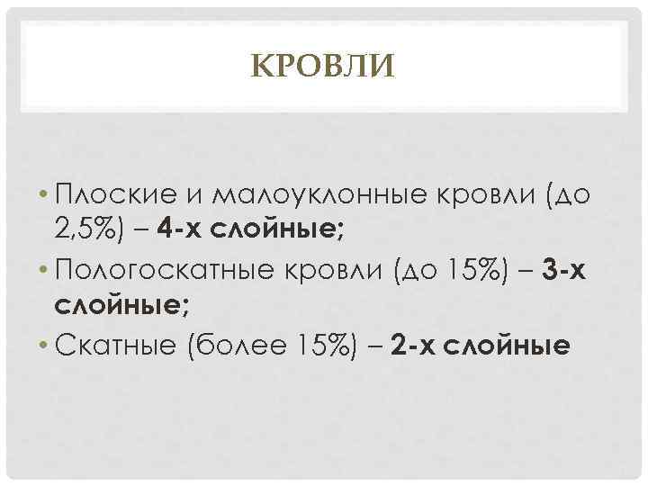 КРОВЛИ • Плоские и малоуклонные кровли (до 2, 5%) – 4 -х слойные; •