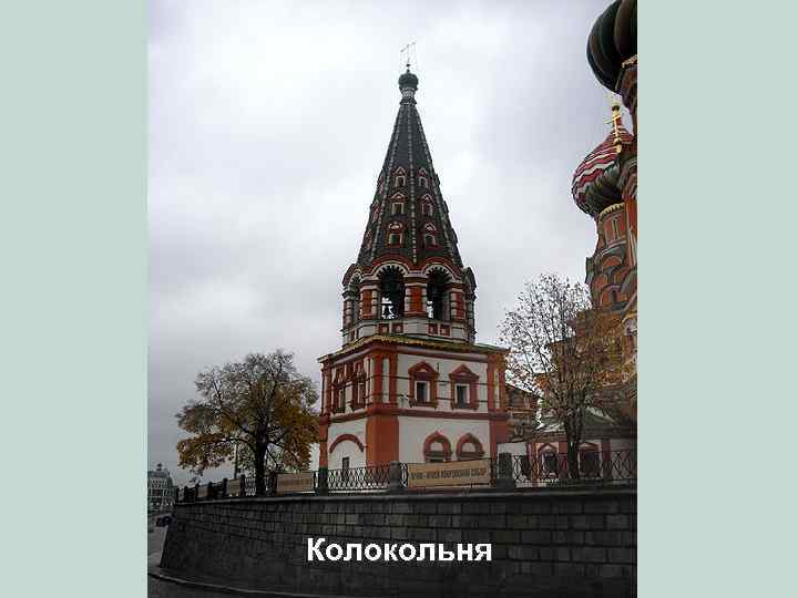 Колокольня 