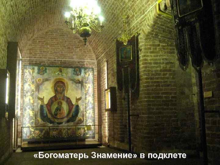  «Богоматерь Знамение» в подклете 