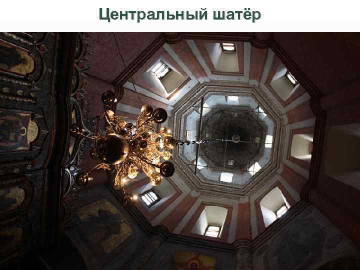 Центральный шатёр 