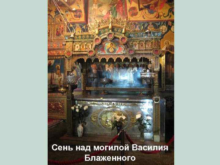 Сень над могилой Василия Блаженного 