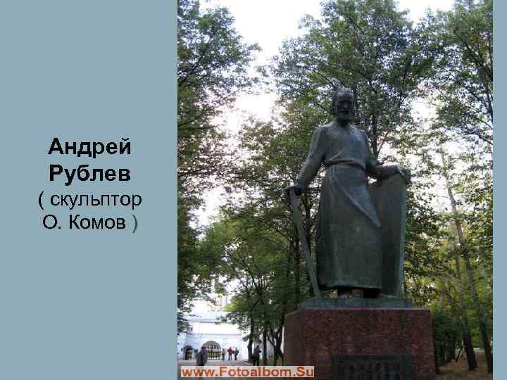 Памятник рублев