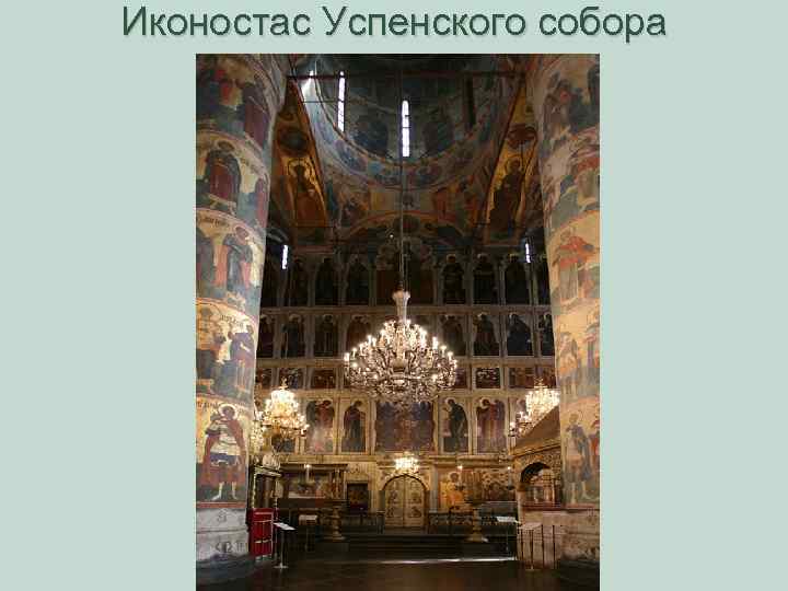 Иконостас Успенского собора 