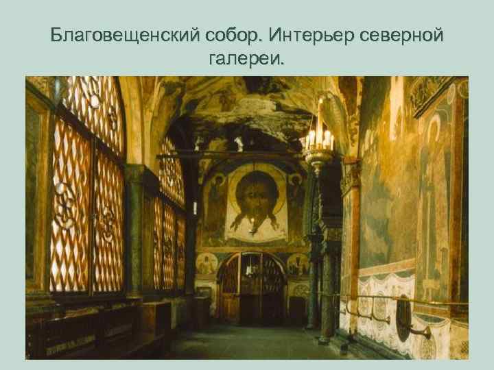 Благовещенский собор. Интерьер северной галереи. 