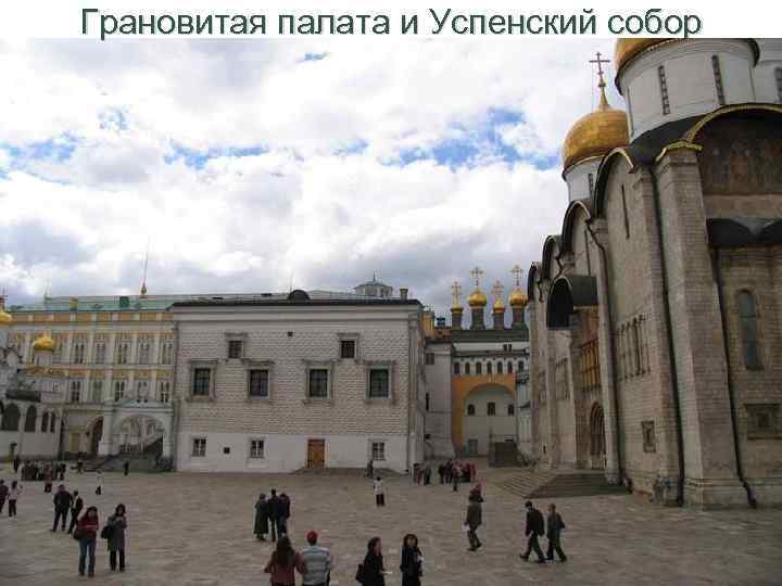 Грановитая палата и Успенский собор 