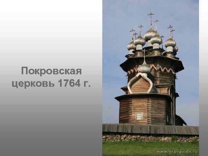 Покровская церковь 1764 г. 