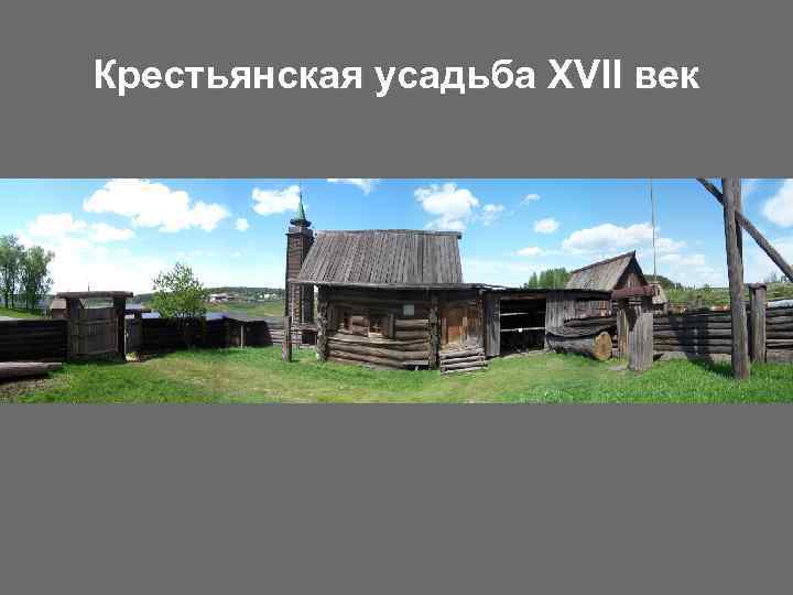 Крестьянская усадьба XVII век 