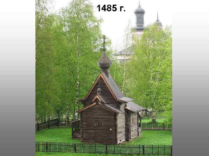 1485 г. 