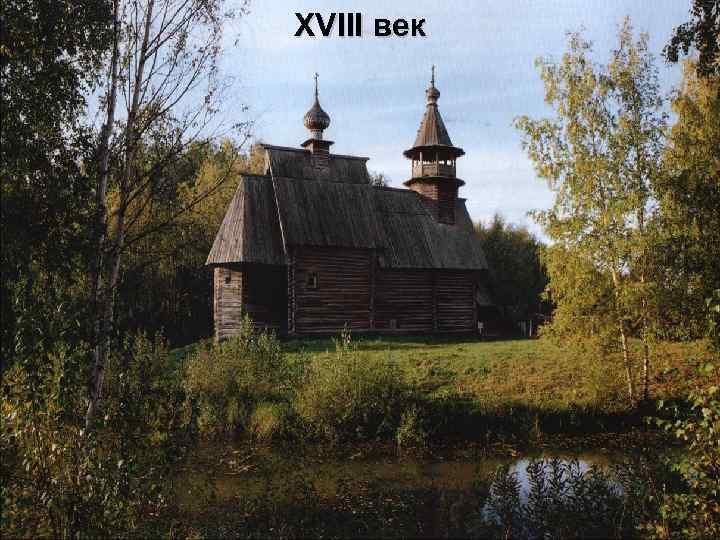XVIII век 
