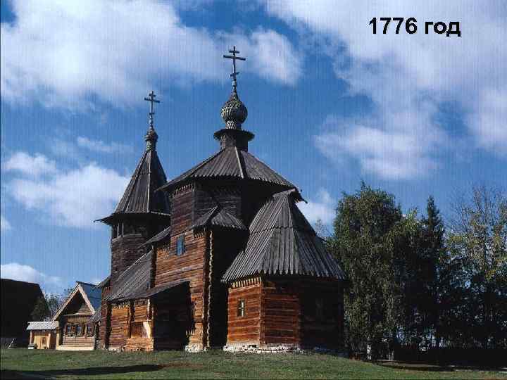 1776 год 