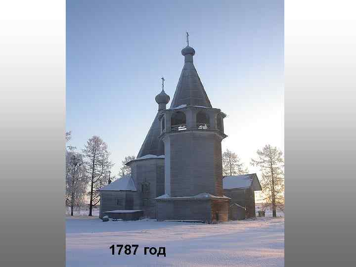 1787 год 