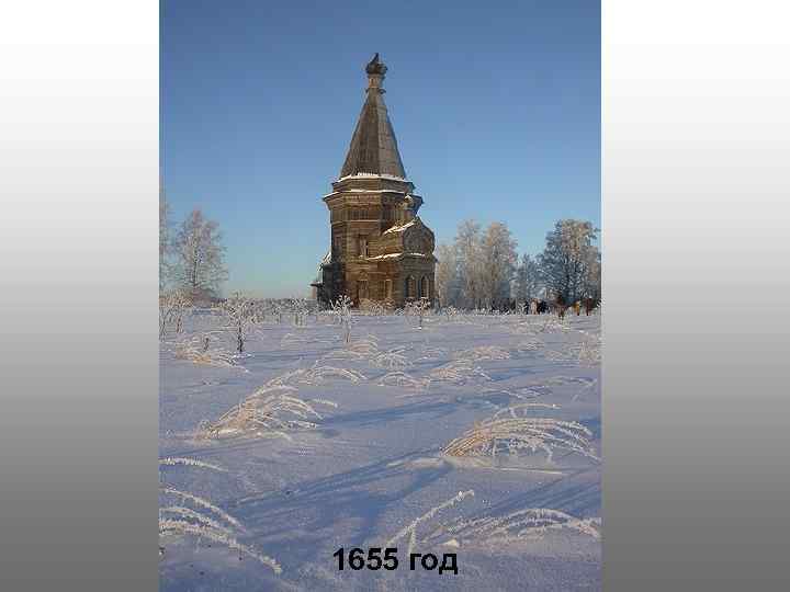 1655 год 