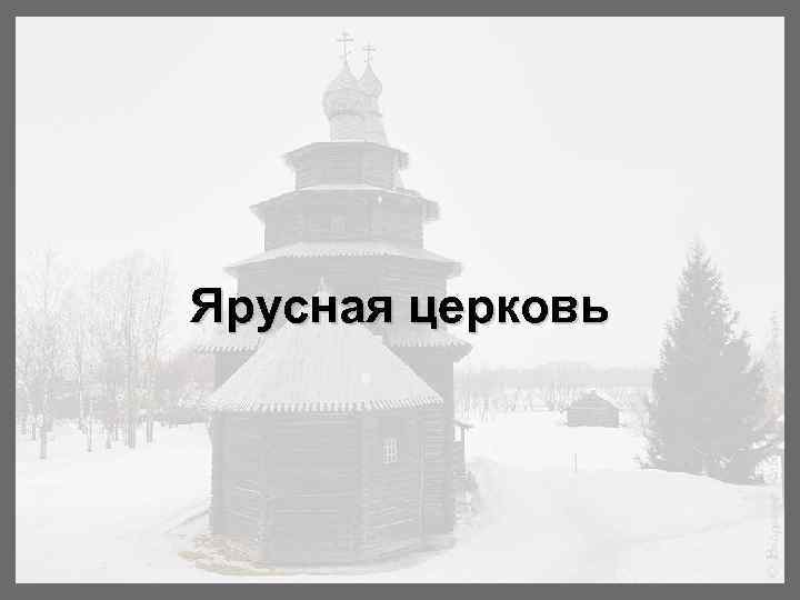 Ярусная церковь 