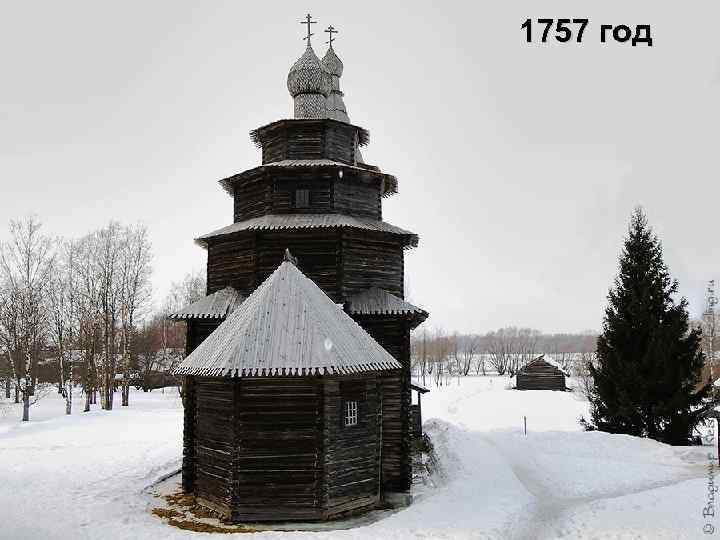 1757 год 