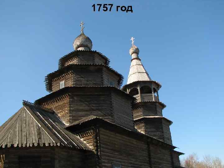 1757 год 
