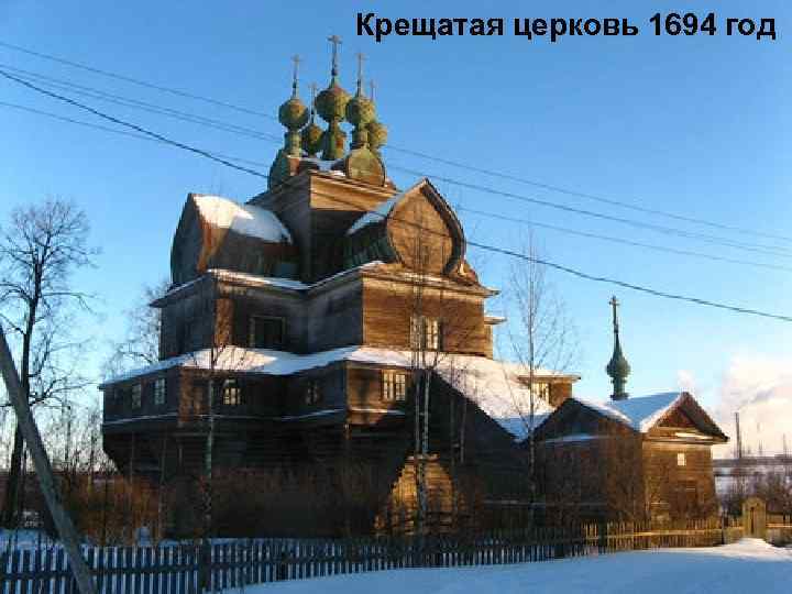 Крещатая церковь 1694 год 