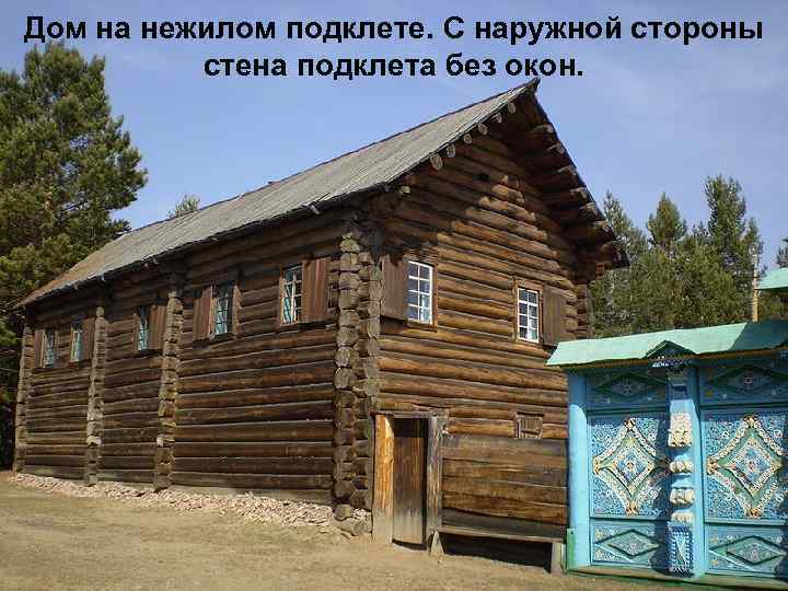 Дом на нежилом подклете. С наружной стороны стена подклета без окон. 