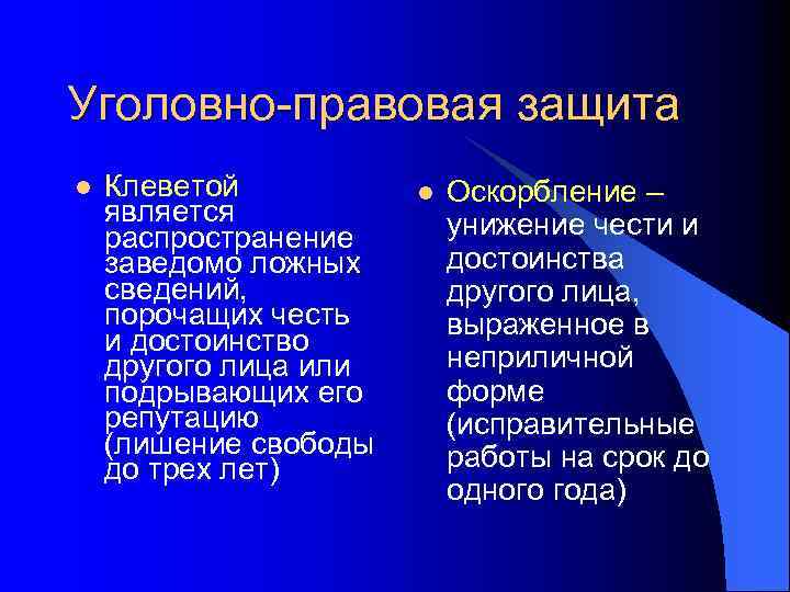 Уголовно-правовая защита l Клеветой является распространение заведомо ложных сведений, порочащих честь и достоинство другого