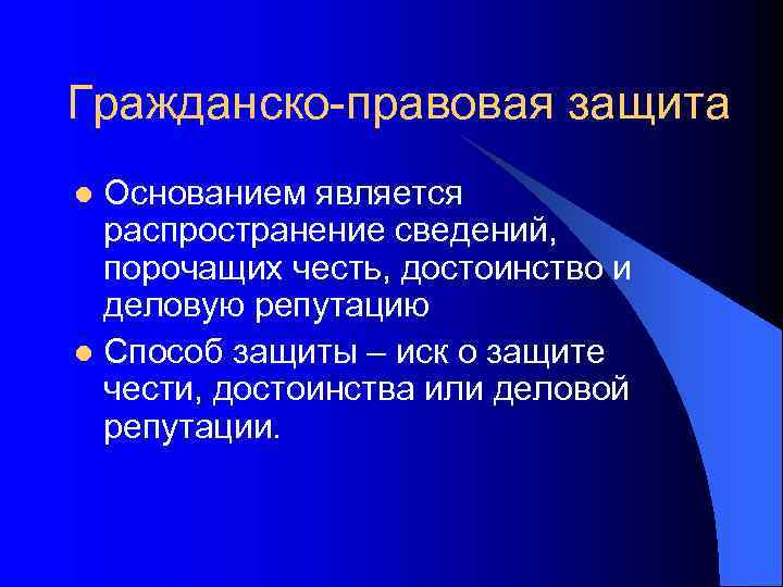 Гражданско-правовая защита Основанием является распространение сведений, порочащих честь, достоинство и деловую репутацию l Способ