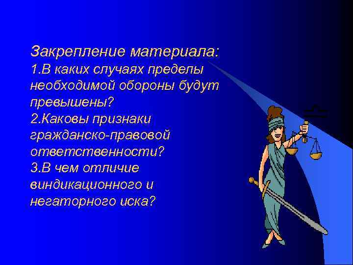 Закрепление материала: 1. В каких случаях пределы необходимой обороны будут превышены? 2. Каковы признаки