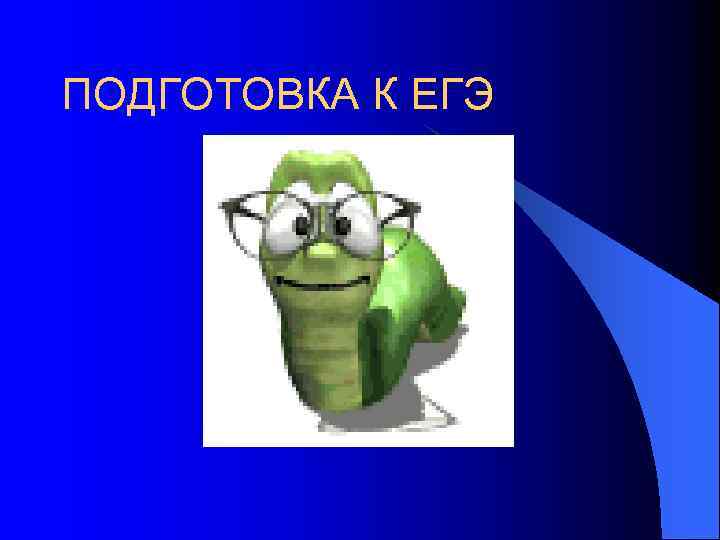 ПОДГОТОВКА К ЕГЭ 