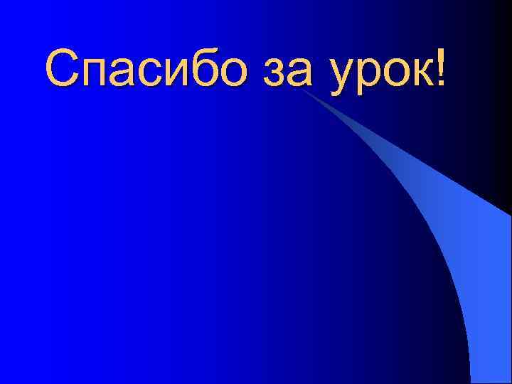 Спасибо за урок! 