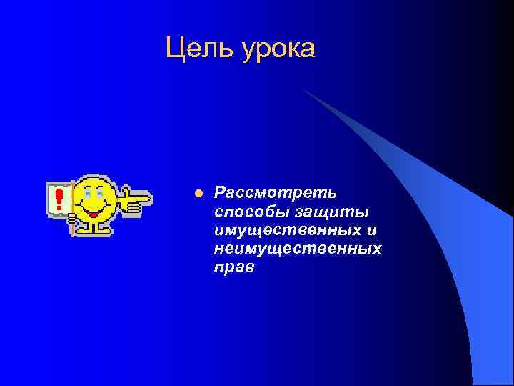 Цель урока l Рассмотреть способы защиты имущественных и неимущественных прав 