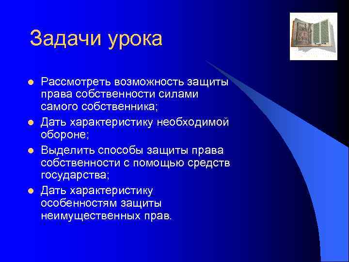 Задачи урока l l Рассмотреть возможность защиты права собственности силами самого собственника; Дать характеристику