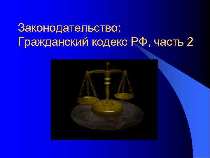 Законодательство: Гражданский кодекс РФ, часть 2 